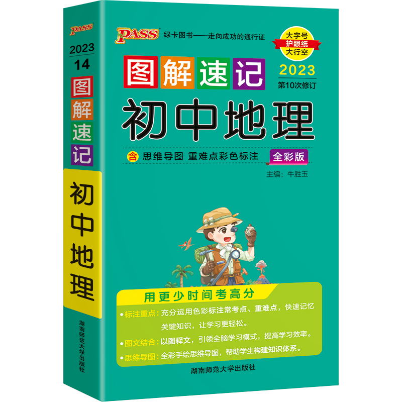 2023版  图解速记初中地理全彩版