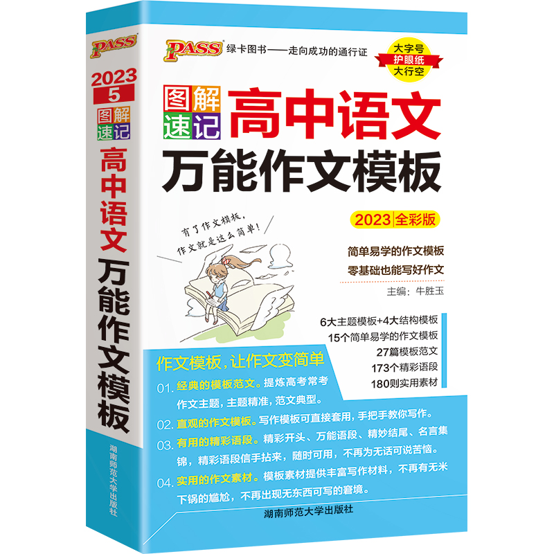 2023版PASS图解速记5高中语文作文模板