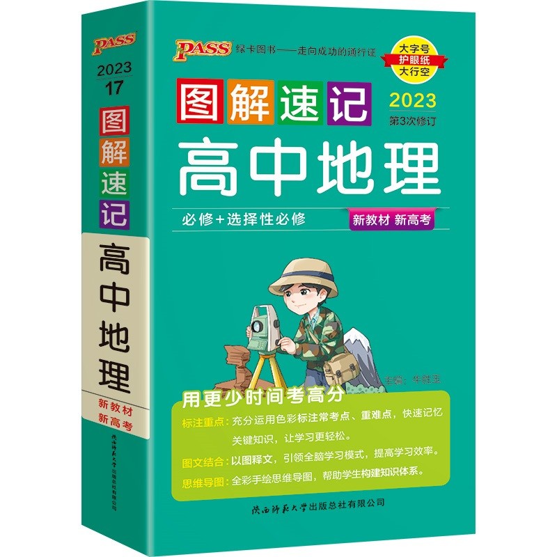 2023版pass绿卡图书图解速记高中地理 新高考新教材 必修+选择性必修 2023版pass绿卡图书图解速记高中地理 新高考新教材 必修+选择性必修