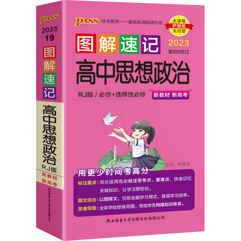 2023版pass绿卡图书 图解速记 高中政治 必修+选择性必修 人教版RJ 新教材 新高考