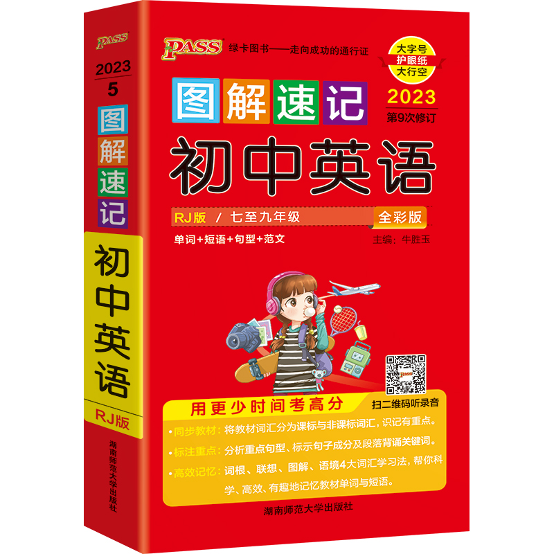 2023版PASS绿卡图书 图解速记 初中英语 人教版全彩版
