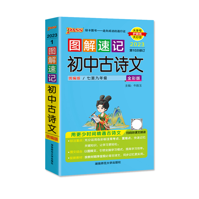 2023版  图解速记初中古诗文全彩版