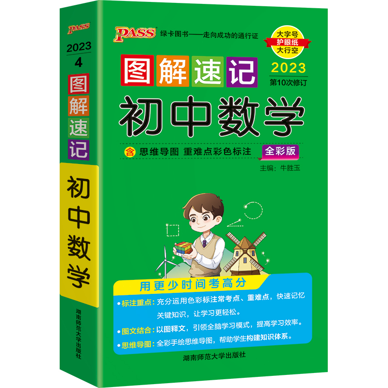 2023版  图解速记初中数学全彩版