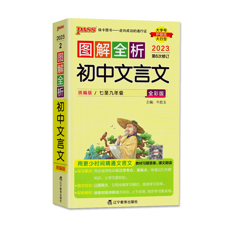2023版PASS图解全析2初中文言文 统编全彩版  人教版