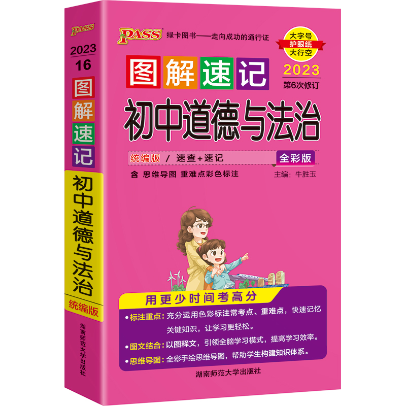 2023版PASS图解速记 初中道德与法治 统编版