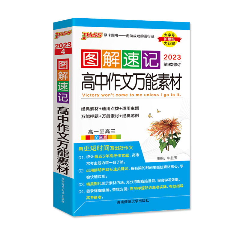 2023版PASS图解速记 高中作文素材 全彩版