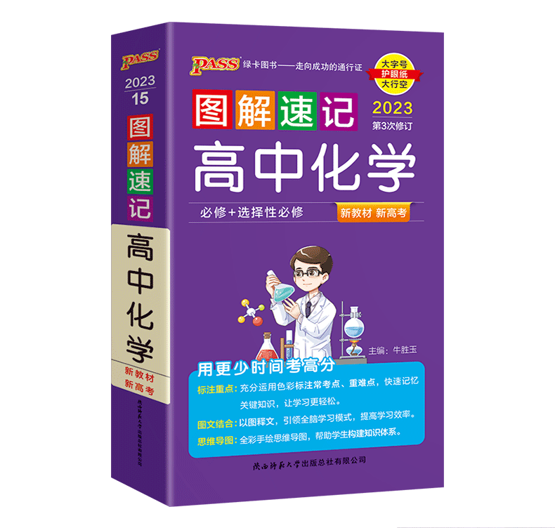 2023版PASS绿卡图书 图解速记 高中化学 必修+选择性必修
