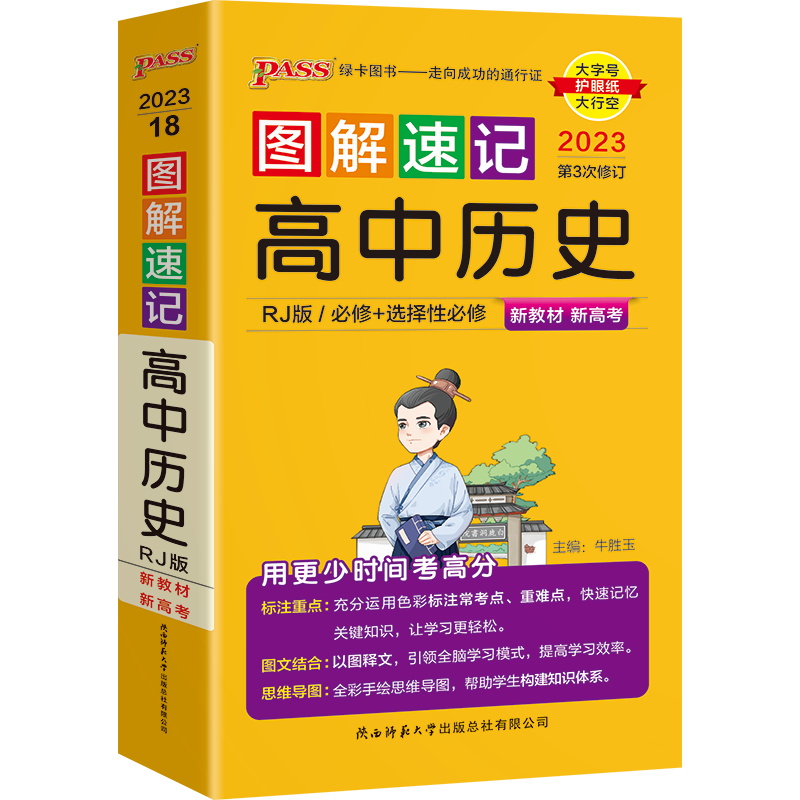 2023版PASS绿卡图书 图解速记 高中历史 人教版/必修+选择性必修