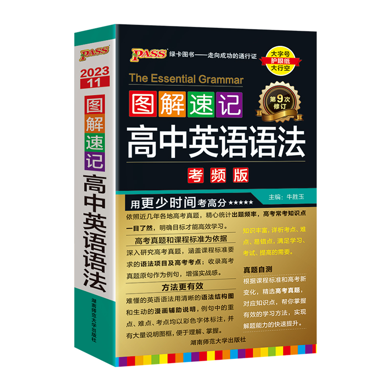 2023新版pass绿卡图书图解速记高中英语语法 考频版