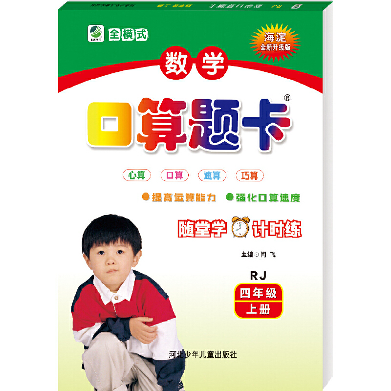 2023版  海淀数学口算题卡四年级上册