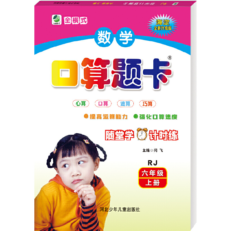 2023版  海淀数学口算题卡六年级上册