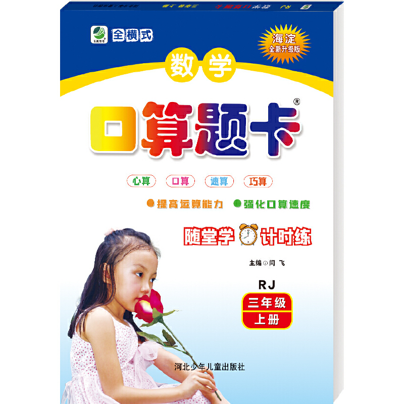 2023版  海淀数学口算题卡三年级上册
