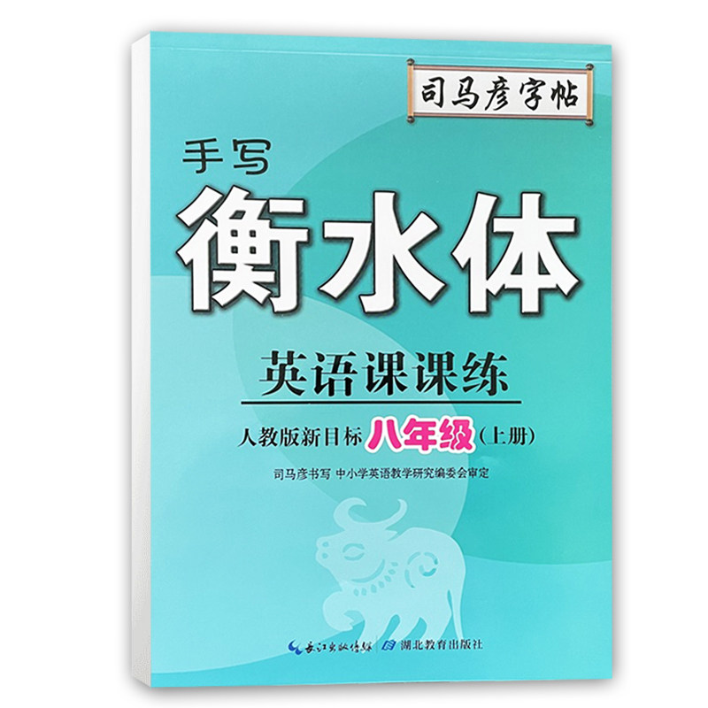 司马彦字帖  手写衡水体英语课课练八年级上册