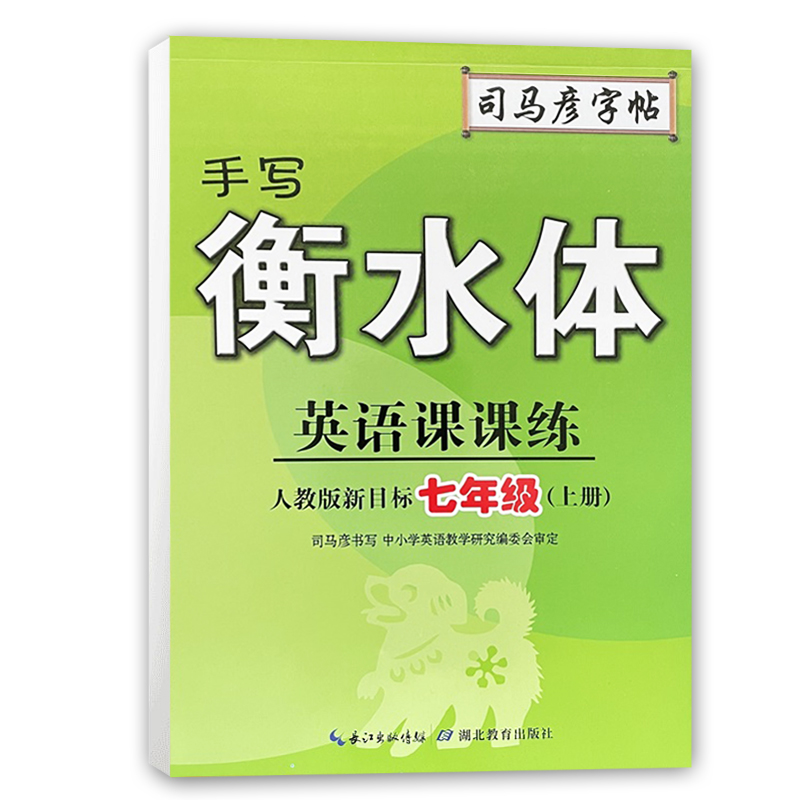 司马彦字帖  手写衡水体英语课课练七年级上册