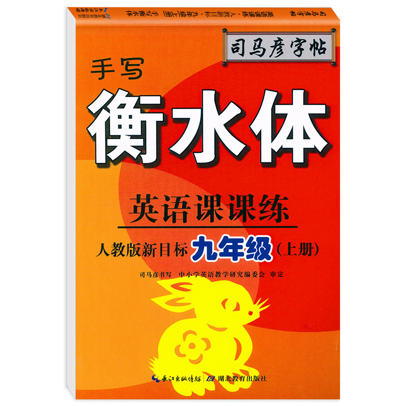 司马彦字帖  手写衡水体英语课课练九年级上册