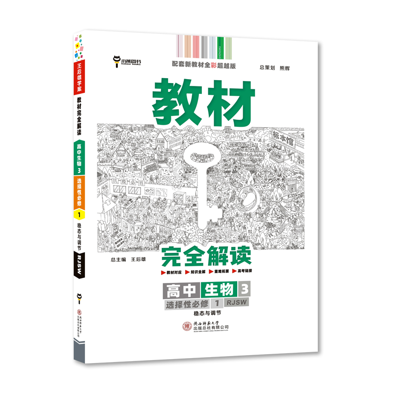 王后雄学案教材完全解读 高中生物3选择性必修1稳态与调节 人教版