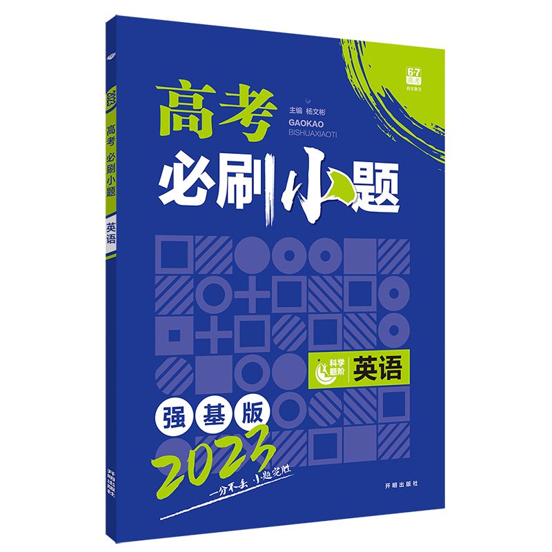 2023强基版  高考必刷小题英语