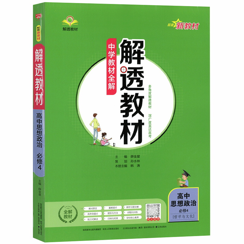 解透教材高中政治必修4四人教版 高二思想政治哲学与文化