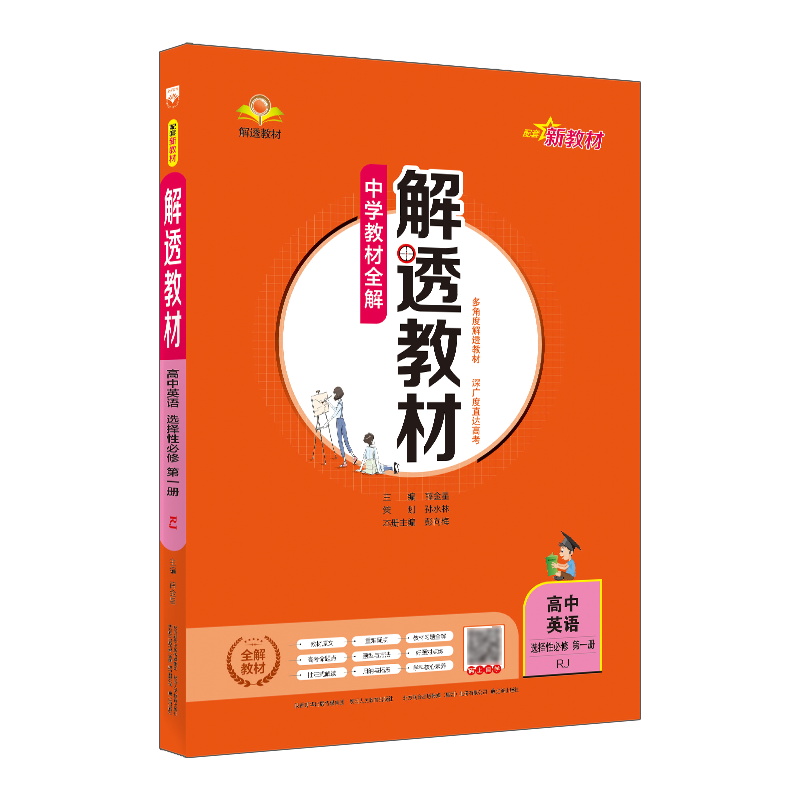 解透教材高中英语选择性必修第一册人教版
