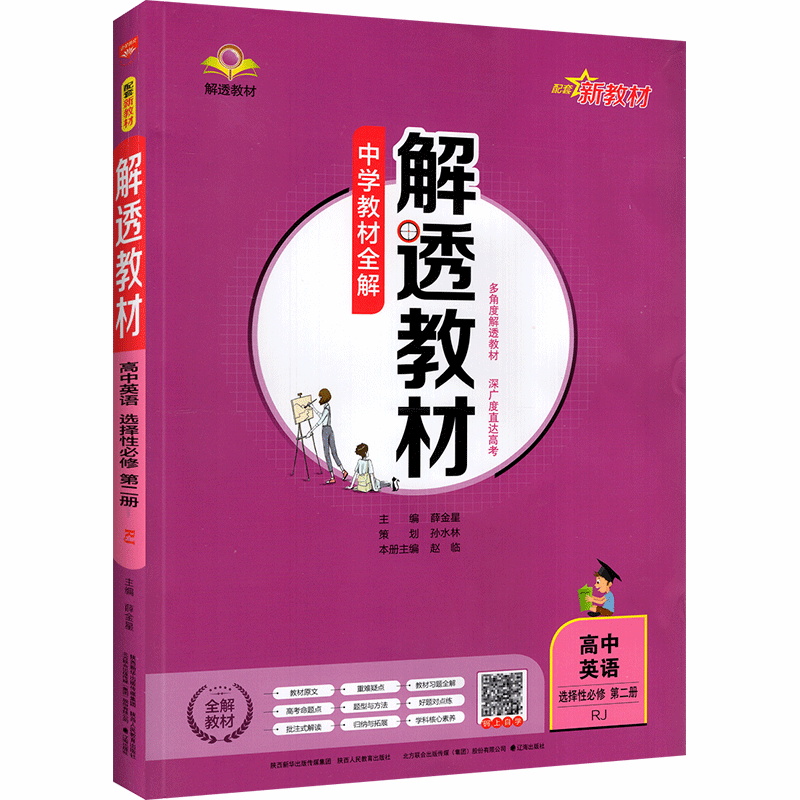 解透教材高中英语选择性必修第二册人教版