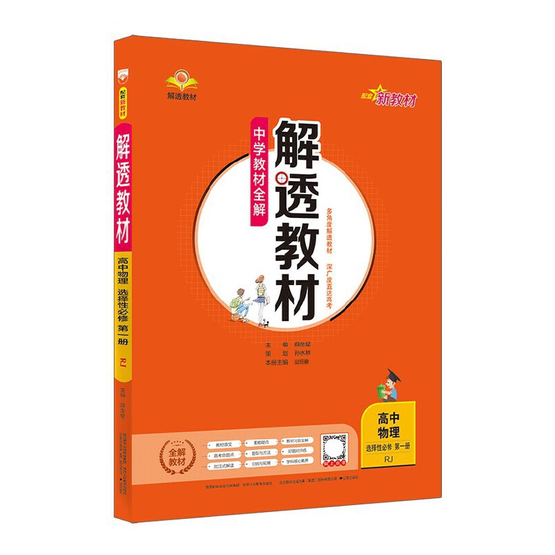 教材解透教材高中物理选择性必修第一册人教版