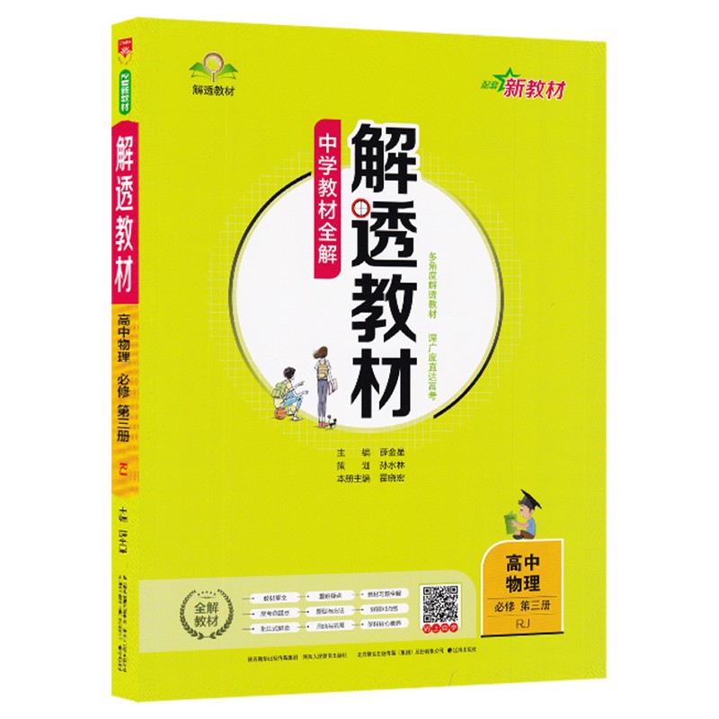 教材解透教材高中物理必修第三册人教版
