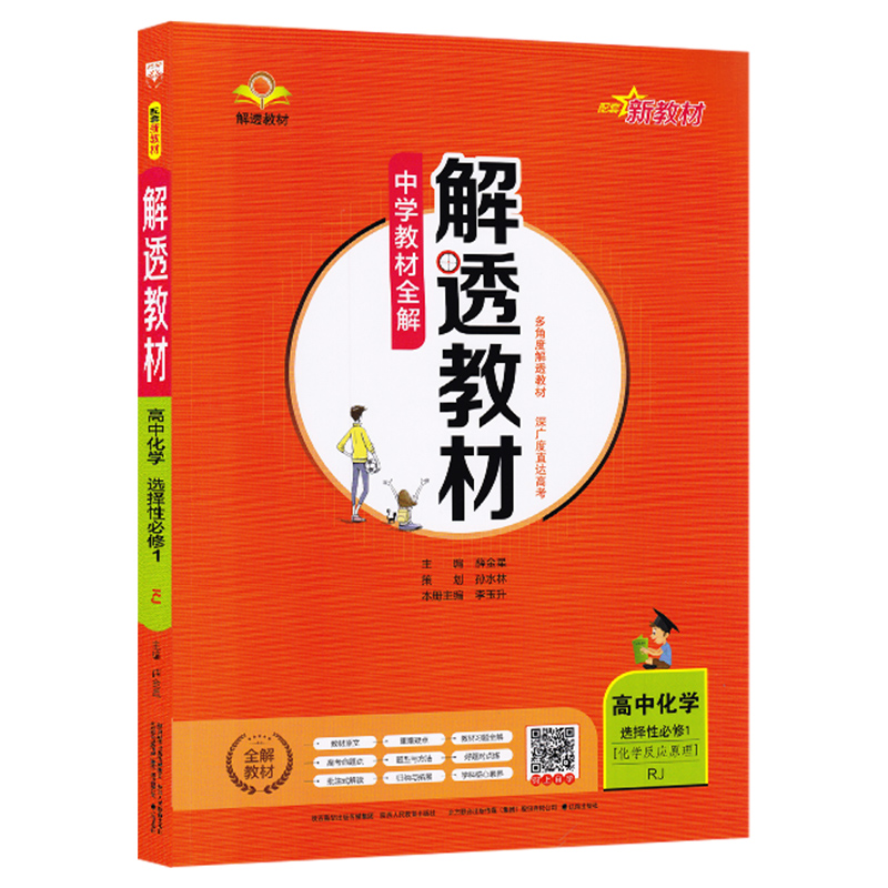 解透教材高中化学选择性必修1化学反应原理人教版