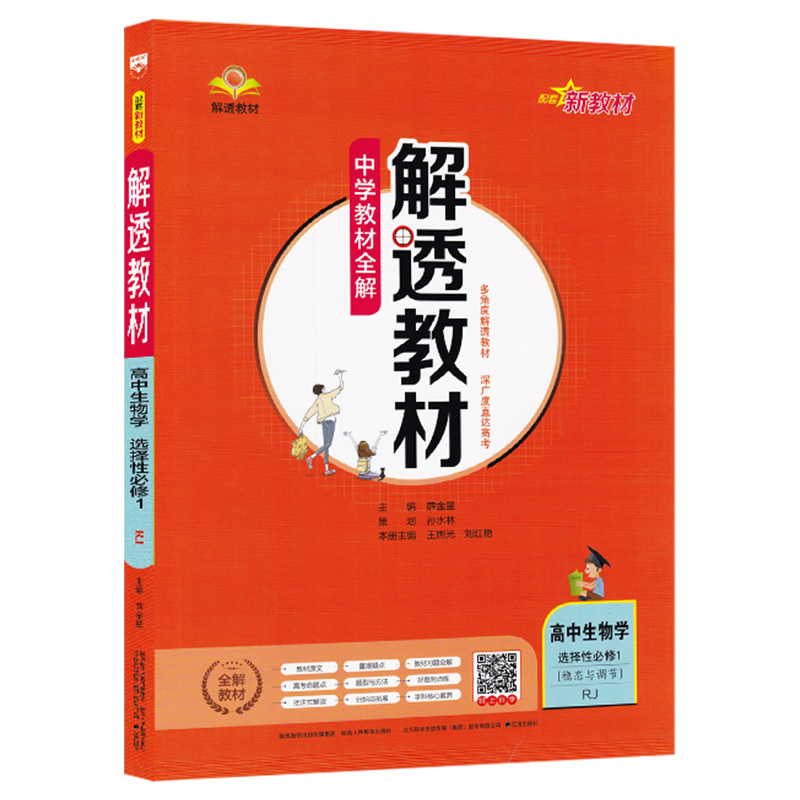 解透教材高中生物学选择性必修1稳态与调节人教版