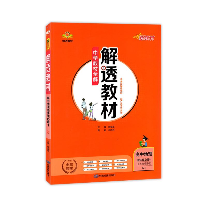 解透教材高中地理选择性必修1自然地理基础人教版
