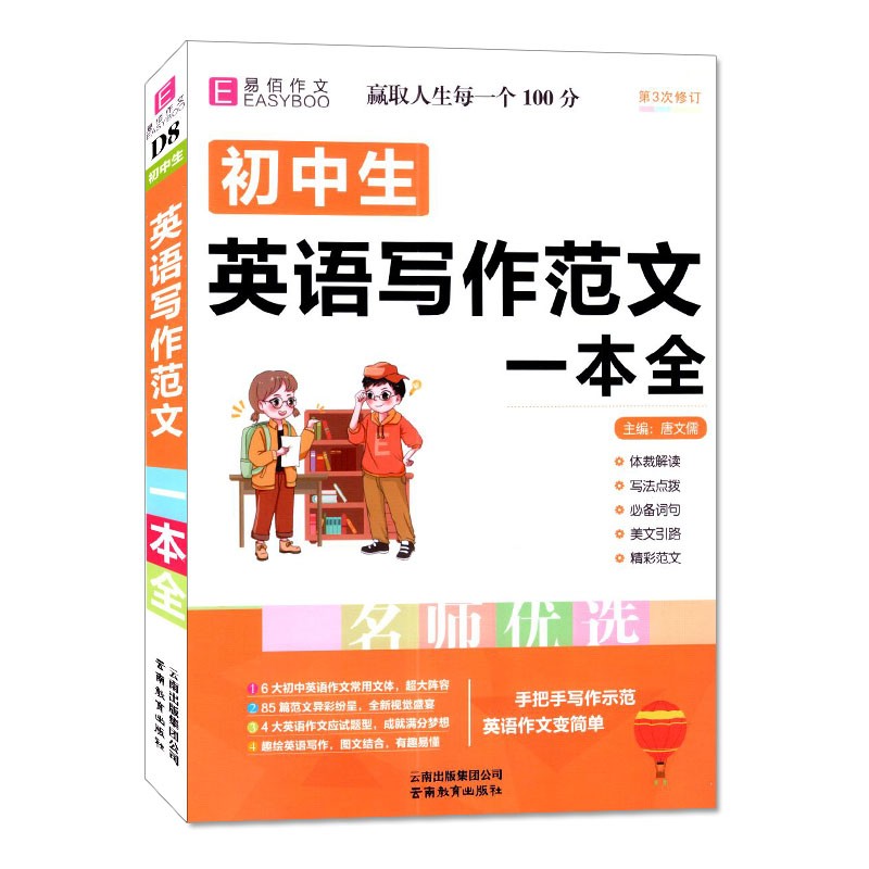 易佰作文初中生英语写作范文一本全