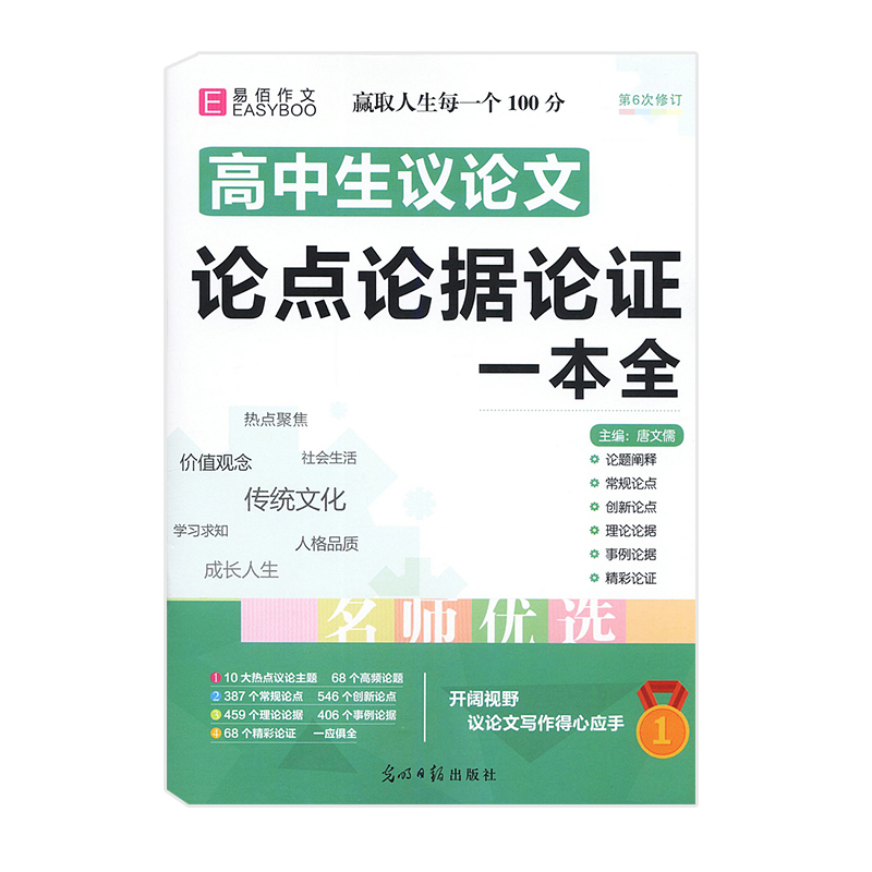 易佰作文高中生议论文论点论据论证一本全