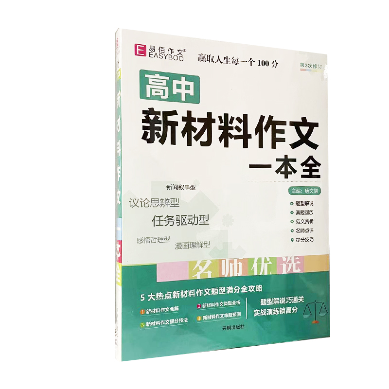 易佰作文高中新材料作文一本全
