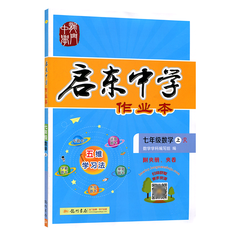 启东中学作业本七年级数学上
