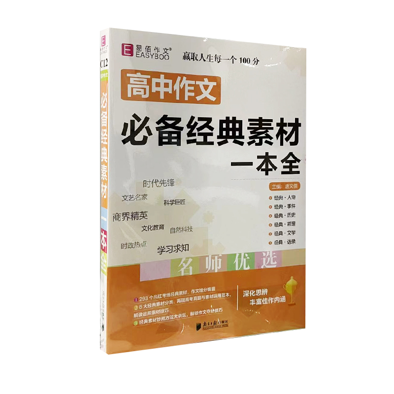 易佰作文高中生必备经典素材一本全