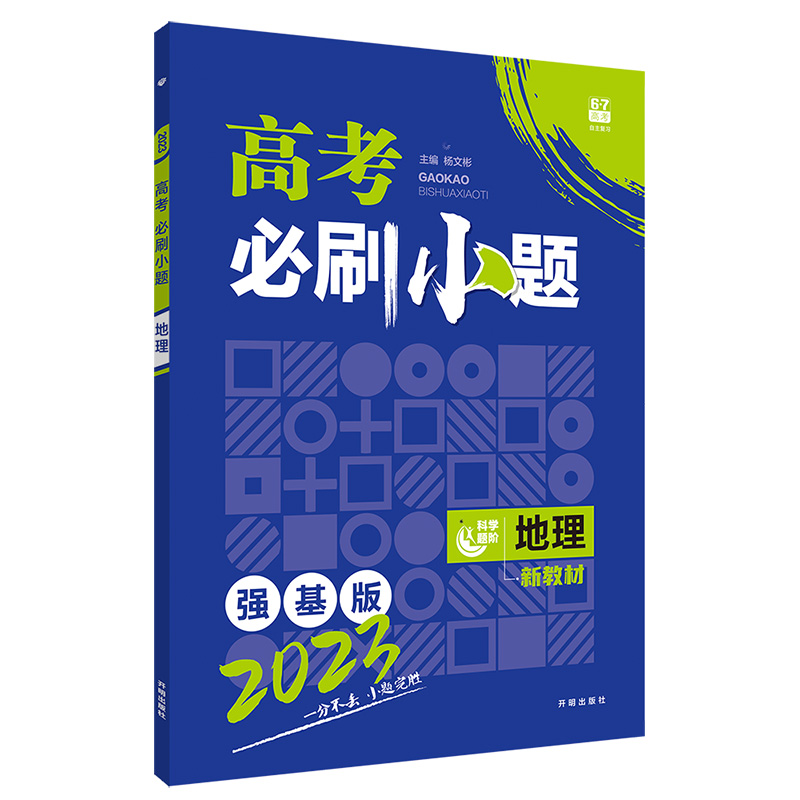 2023强基版  高考必刷小题地理