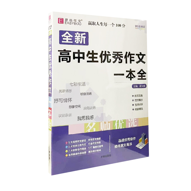 易佰作文高中生优秀作文一本全