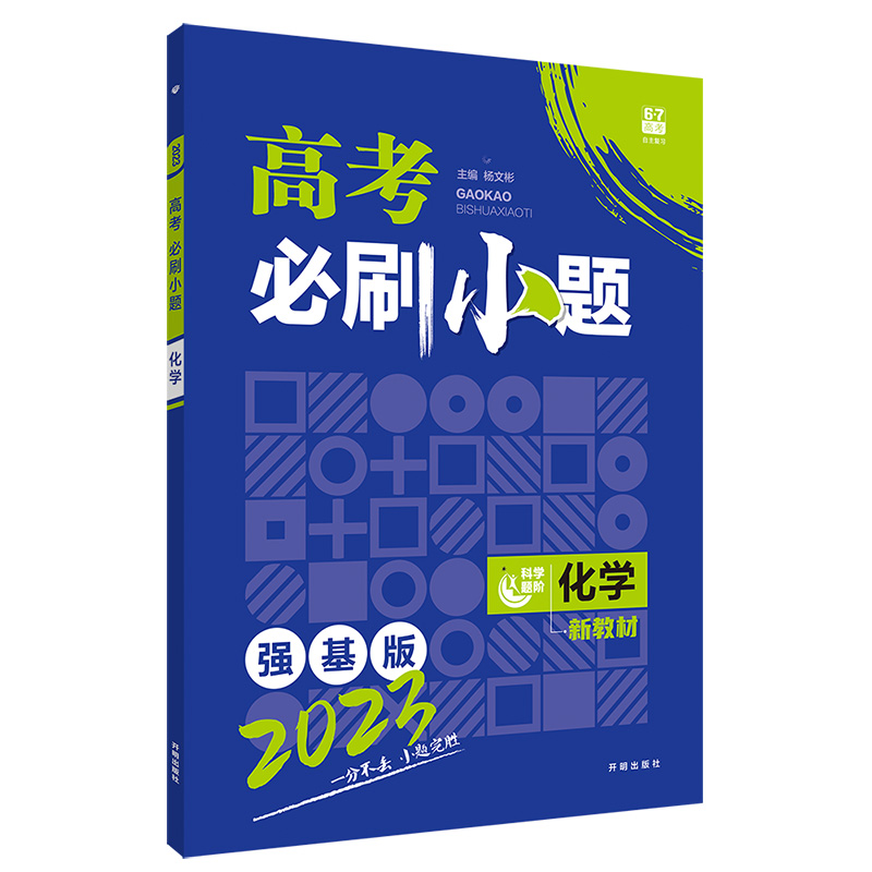 2023强基版  高考必刷小题化学