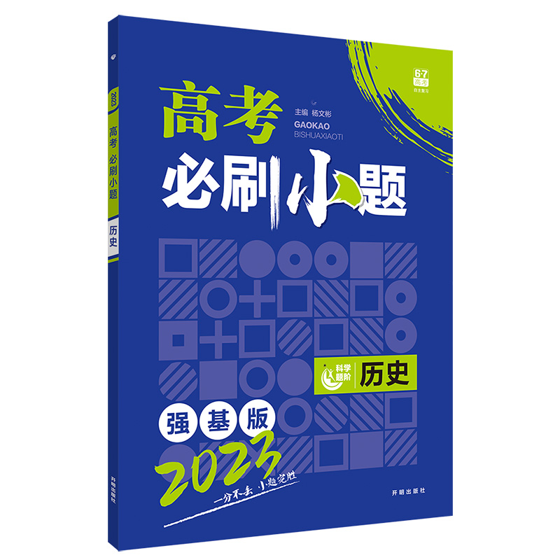 2023强基版  高考必刷小题历史