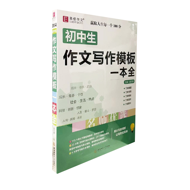 易佰作文初中生作文写作模板一本文