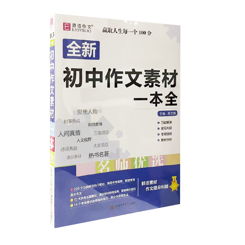 易佰作文全新初中作文素材一本全