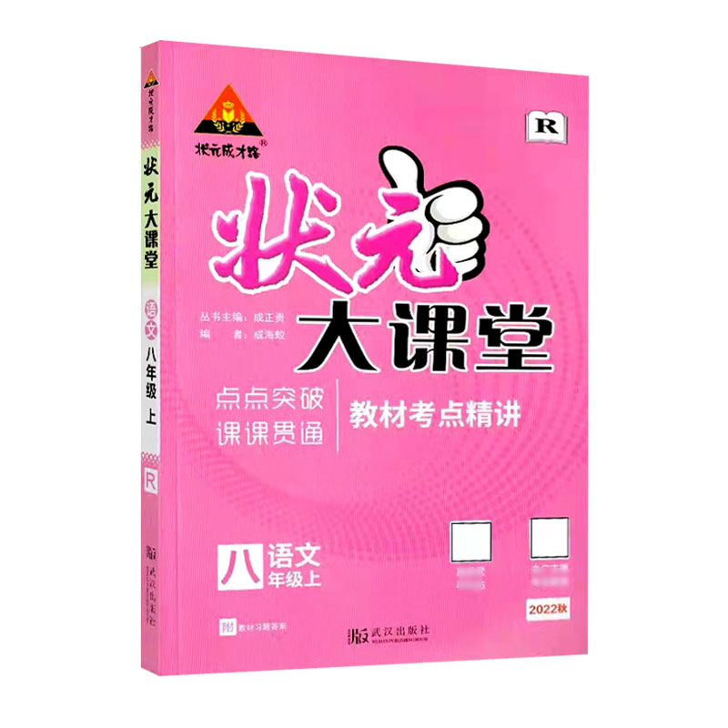 2022秋  状元大课堂八年级语文上