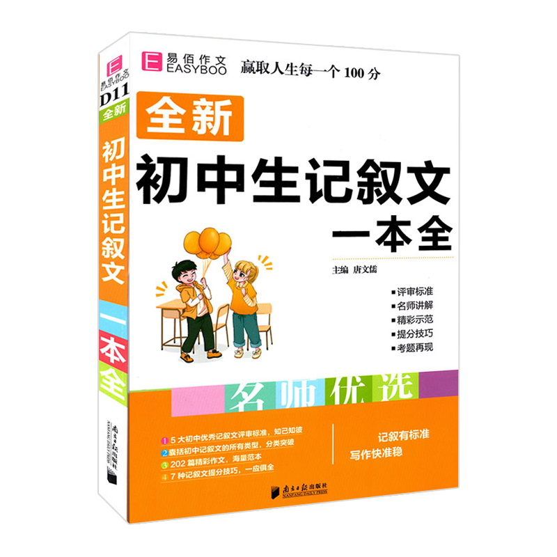 易佰作文 全新初中生记叙文一本全