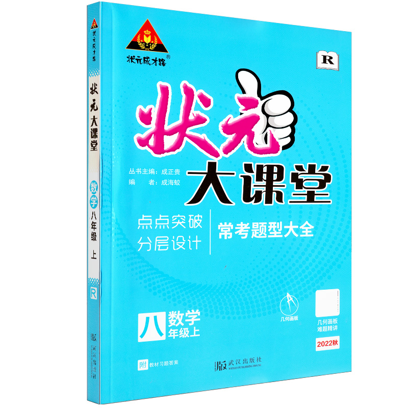 2022秋  状元大课堂八年级数学上