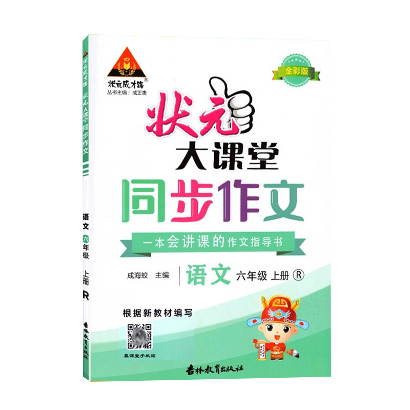 2023全彩版  状元大课堂同步作文六年级语文上册