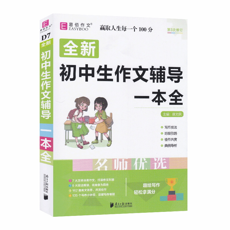 易佰作文 初中生作文辅导一本全