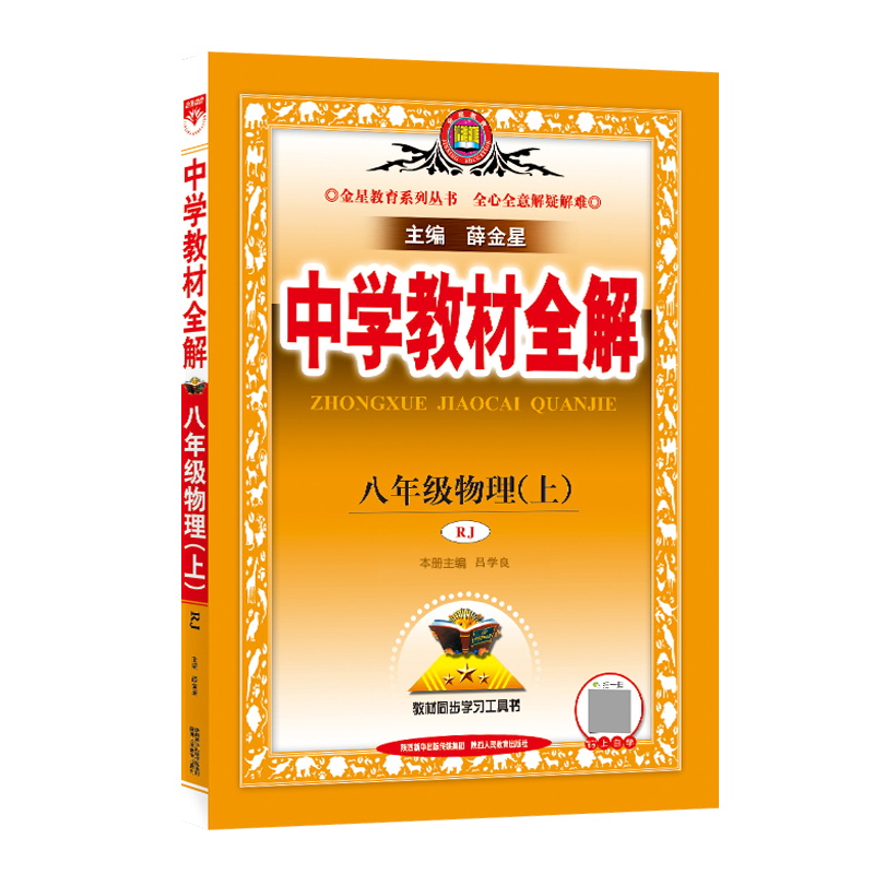 2023版  中学教材全解八年级物理上
