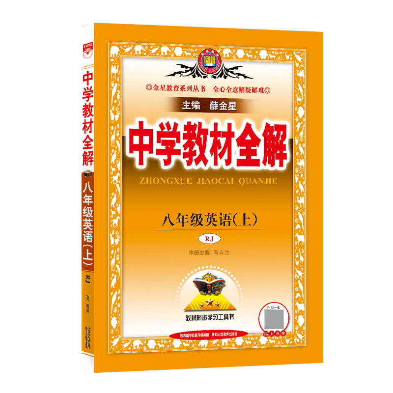 2023版  中学教材全解八年级英语上