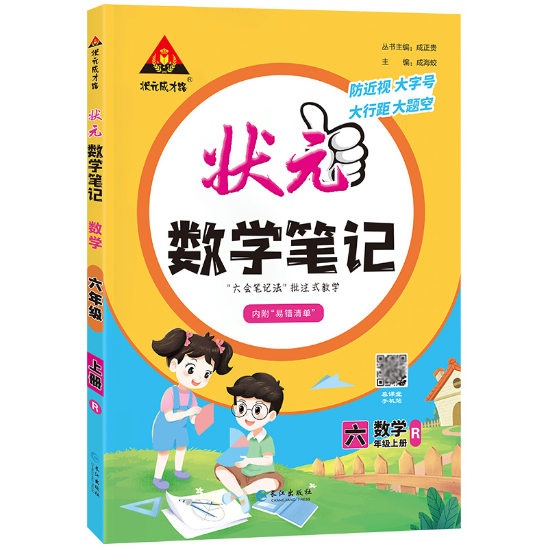状元数学笔记六年级上册人教版