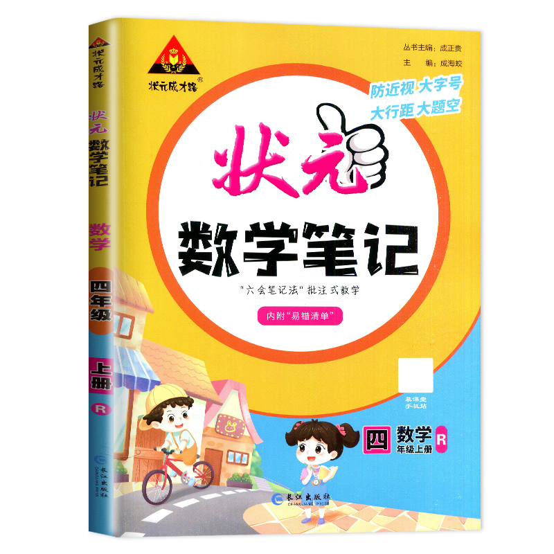 状元数学笔记四年级上册人教版