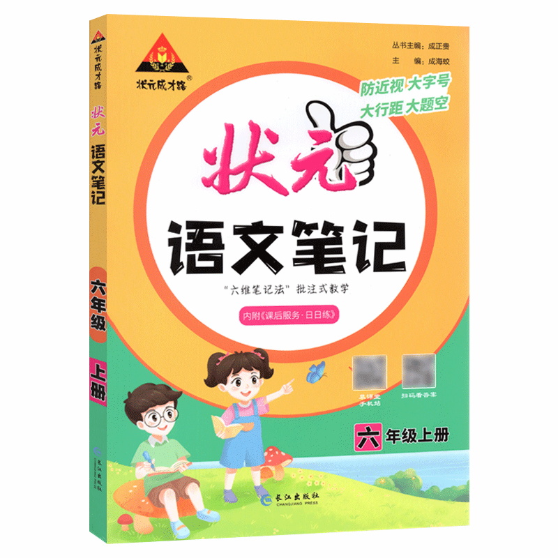 状元语文笔记六年级上册人教版